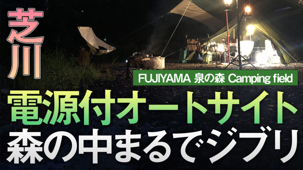 FUJIYAMA泉の森キャンプ2