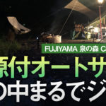 FUJIYAMA泉の森キャンプ2