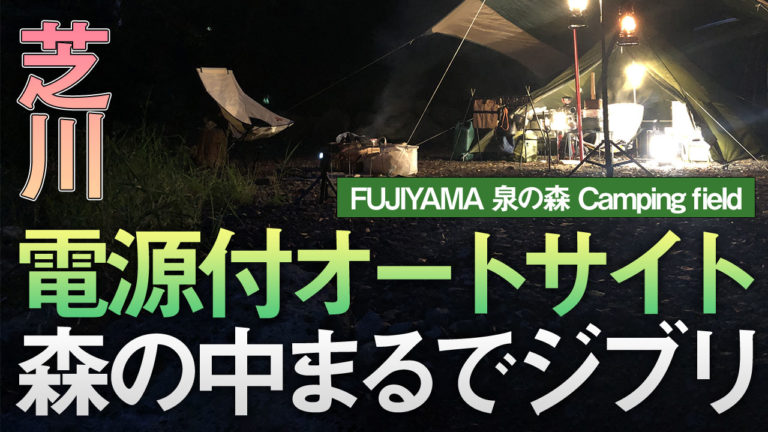 FUJIYAMA泉の森キャンプ2