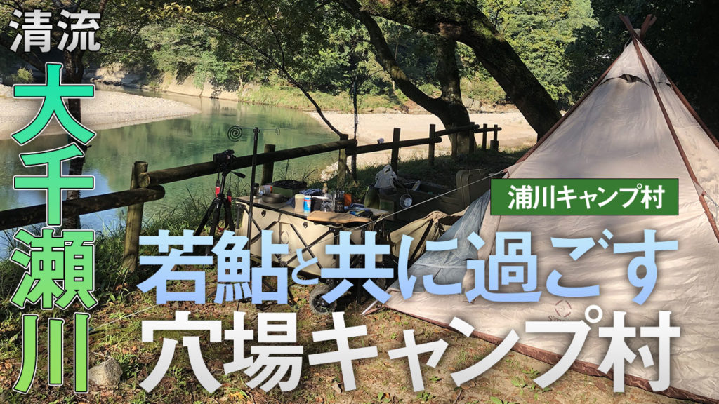 浦川キャンプ村