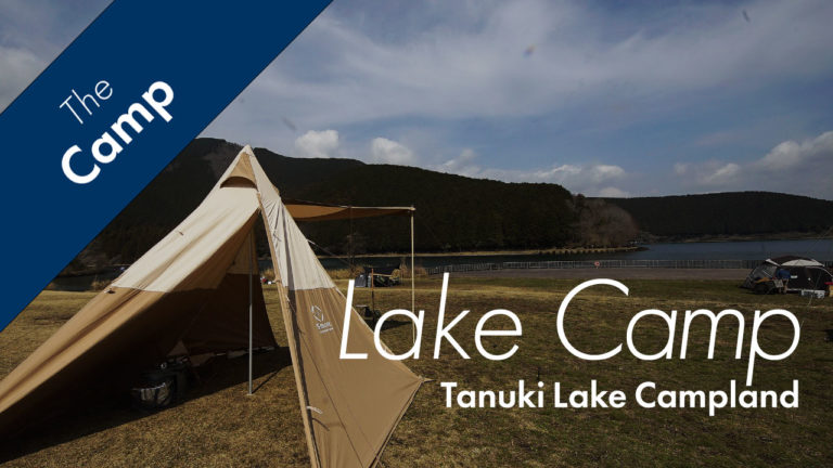 田貫湖キャンプ場