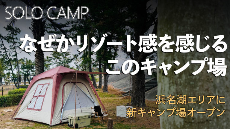 浜名湖パークビレッジ/なぜかリゾート感を感じるこのキャンプ場