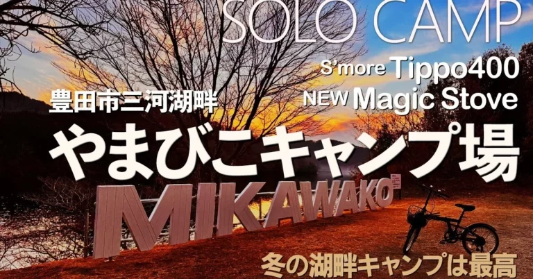 2月の三河湖畔キャンプ:春を先取り!絶景と暖炉と私だけの時間