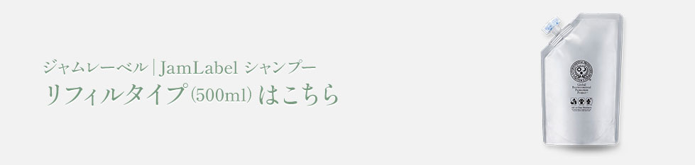 ジャムレーベル（JamLabel）シャンプー リフィルタイプはこちら