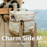 S'more チャームサイド M