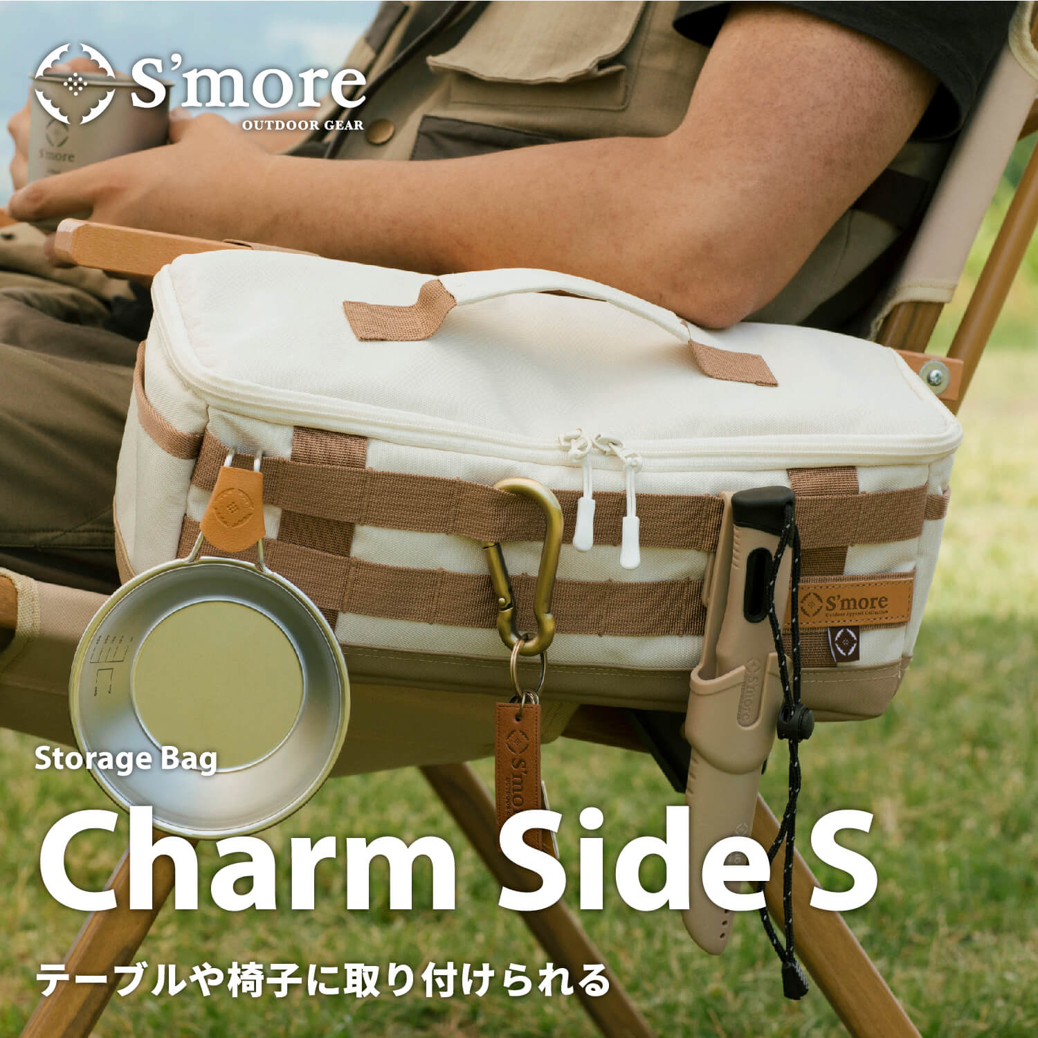 S'more チャームサイド S