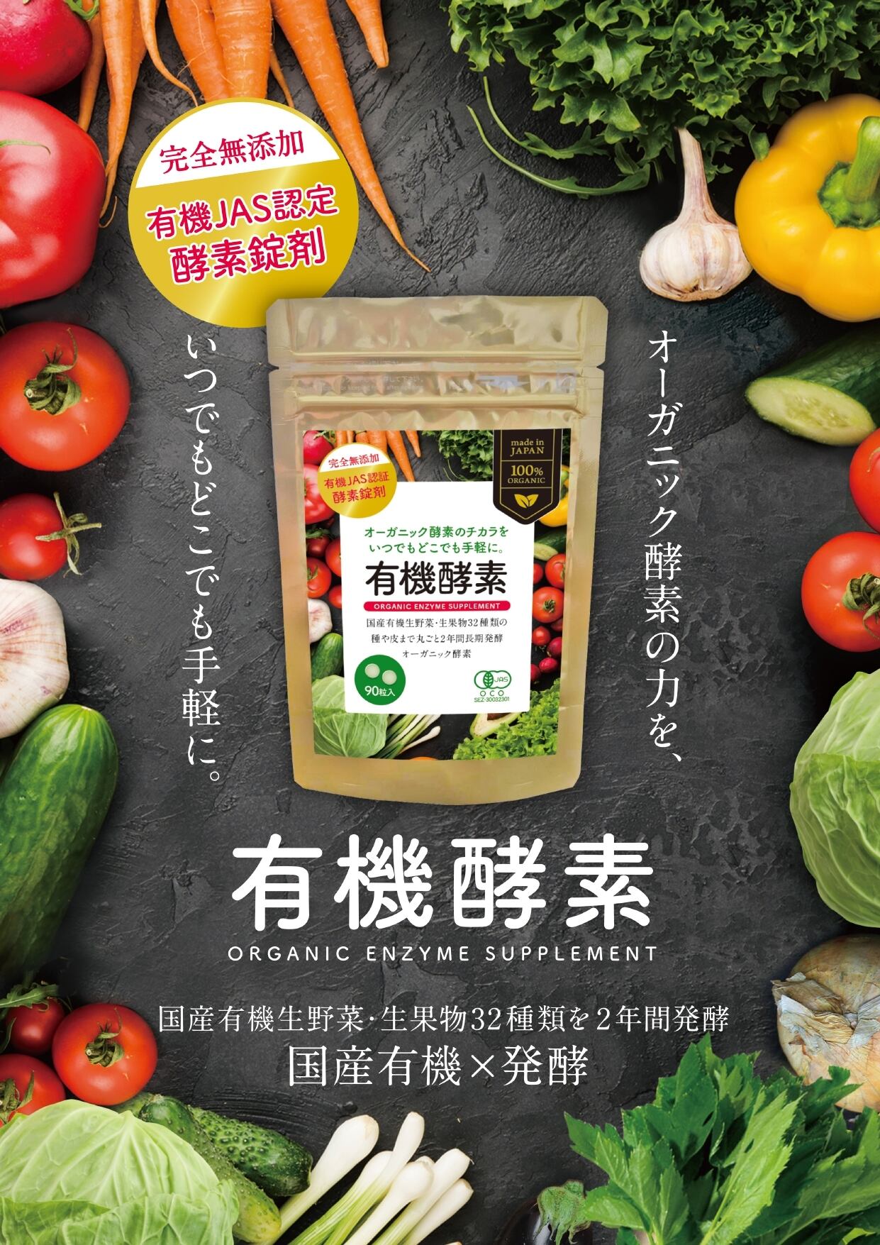 有機酵素錠剤（250mg×90粒）