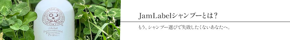 JamLabelシャンプーとは？もう、シャンプー選びで失敗したくないあなたへ。