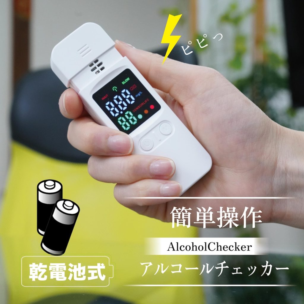 【共成商事】乾電池式 アルコールチェッカー